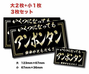 新品★送料無料★旧車昭和アンポンタンステッカー昭和親父耐水3枚デコトラツライチシャコタン街道