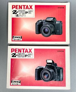 ペンタックス Z-50P & Z-70P 使用説明書 二冊セット［PENTAX Z-50P QUARTZ DATE］+［PENTAX Z-70P QUARTZ DATE］使用感少　＊送料無料＊