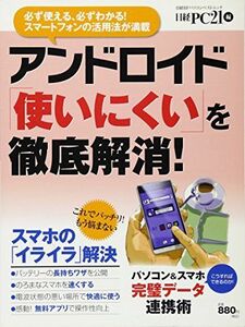 [A11723640]アンドロイド「使いにくい」を徹底解消! (日経BPパソコンベストムック) 日経PC21