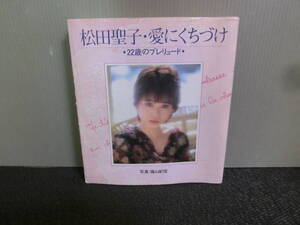 ○松田聖子・愛にくちづけ 22歳のプレリュード 篠山紀信撮影 昭和59年2刷