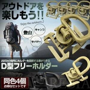 送料無料 D型フリーホルダー 4個セット 【グリーン】 リュック カバン カラビナ 登山 ドリンク アウトドア サバゲ