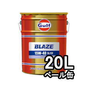 正規輸入品 個人宅配送OK ガルフ GULF エンジンオイル ブレイズ BLAZE 15W-40 20L 20リットル ペール