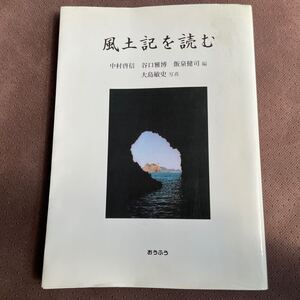 「風土記を読む」中村啓信　谷口雅博　飯泉健司　大島敏史