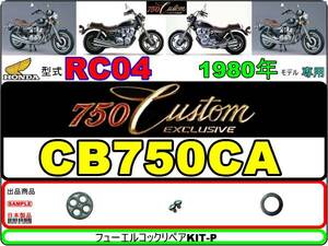 750カスタムエクスクルーシブ　型式RC04　1980年モデル　CB750CA【フューエルコックリペアKIT-P＋】-【新品】-【1set】燃料コック修理