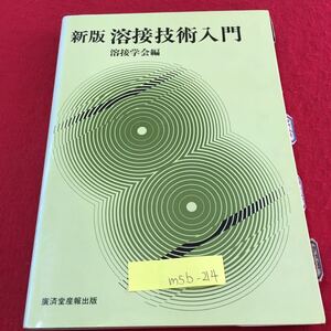 M5b-214 新版 溶接技術入門 溶接学会編 溶接の歴史 炭酸ガスアーク溶接 サブマージアーク溶接 1984年3月20日16版発行