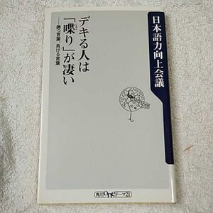 デキる人は「喋り」が凄い 勝つ言葉、負ける言葉 (角川oneテーマ21) 新書 日本語力向上会議 小島 武 9784047040229