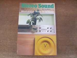 2407ND●Stereo Sound 季刊ステレオサウンド 14/1970.春●オーディオアンプのすべて 最新96機種総テスト/レシーバーは何を選ぶか