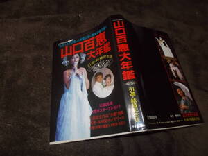 山口百恵大年鑑　引退・結婚記念版(昭和56年ケイブンシャの大百科)送料116円　注！ややヨゴレ！