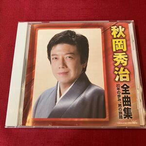 秋岡秀治 全曲集 20年の歩み、男の旅路 CD ベスト アルバム / 演歌