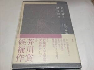 芥川賞＆群像新人賞初版本　石沢麻依　貝に続く場所にて