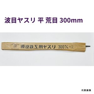 鉄工ヤスリ　波目ヤスリ　平　荒目　300mm　長期在庫　アウトレット　★送料無料