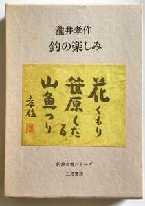 釣魚名著シリーズ　釣の楽しみ　瀧井孝作　二見書房