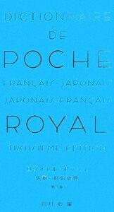 ロワイヤル・ポッシュ仏和・和仏辞典/田村毅【編】