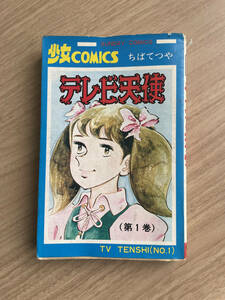 ちばてつや　　テレビ天使　第一巻　昭和49年12月10日　初版発行