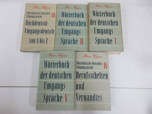 F1-5【洋書 Heintz Kupper Worterbuch der deutschen Umgangs Sprache ドイツ語口語辞典 1～5巻 6巻欠 5冊セット】ドイツ語 辞書