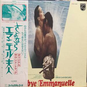 さよならエマニエル夫人／セルジュ・ゲーンズブール（オリジナル・サウンドトラック）(LPレコード)　Goodbye Emmanuelle/Serge Gainsbourg