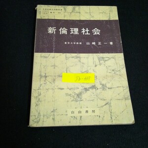 Jb-338/新倫理社会 著者/山崎正一 発行者/黒田伝十郎 第1編現代と人間 株式会社自由書房 昭和50年発行/L2/70116