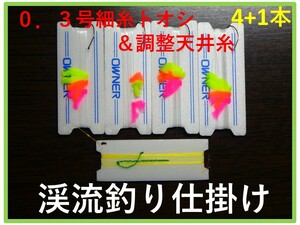 ＜F4-① 奥美濃＞　渓流釣り　中級者向け　「調整機構付き天井糸＋水中糸」　トオシ細仕掛け