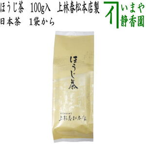 日本茶 緑茶 上 ほうじ茶 焙じ茶 100g入り 上林春松本店製 1本から お茶