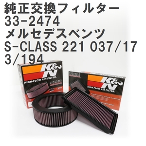 【GruppeM】 K&N 純正交換フィルター A2780940004 メルセデスベンツ S-CLASS 221 037/173/194 11-13 [33-2474]