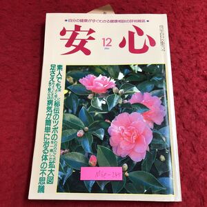 M6e-245 安心 12月号 昭和59年12月1日 発行 マキノ出版 雑誌 健康 高齢者 栄養 マッサージ ツボ 寝たきり 姿勢 腹痛 肩こり 膝 血圧 風邪