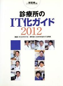 ’12 診療所のIT化ガイド/メディカル