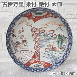 ★即決 古伊万里 染付 絵付 大皿 深皿 丸皿 直径（約）24cm 深さ9cm 和食器 骨董品 大皿 色絵 陶磁器 盛り皿