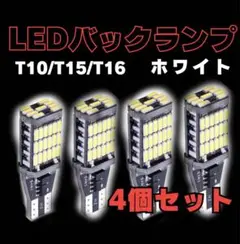 バックランプ T10 T16 高輝度 ポジションランプ 6500K LED　爆