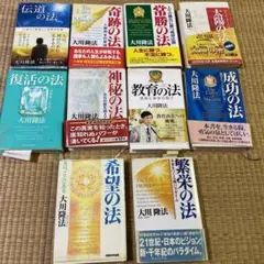 10冊　法シリーズ　成功の法　教育の法　神秘の法　幸福の科学　本　大川隆法