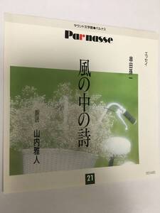 美品　串田孫一　- 風の中の詩　/ 朗読　山内雅人