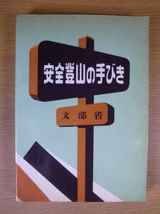 安全登山の手びき 文部省 教育図書 昭和38年 4版 書込みあり(おそらく1ページ)