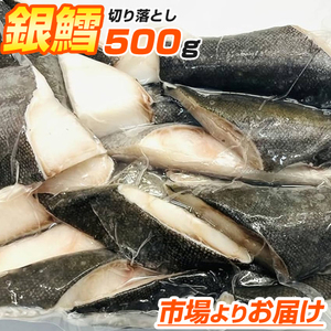 銀鱈 切り落とし 500g | ギンダラ 銀ダラ 鱈 たら タラ 切り落とし 鱈切身 鱈切り落とし 節分 節句 彼岸 新春