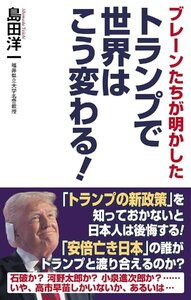 ブレーンたちが明かした　トランプで世界はこう変わる！ (WAC BUNKO B 408)