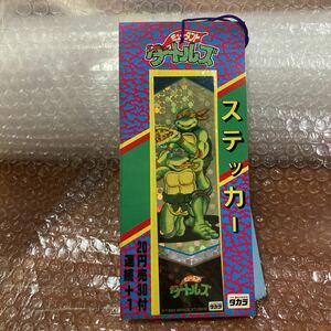 未使用【ミュータント・タートルズ】ステッカー　タカラ　TAKARA 忍者タートルズ　TMNT 33袋　1束　セブン　デッドストック E