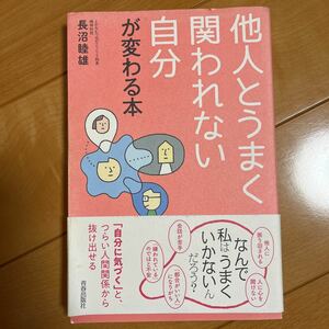 他人とうまく関われない自分が変わる本