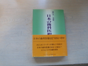 日本の歯科医療を考える