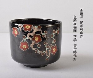 茶道具　尾形乾山作　色絵紅梅図　茶碗　書付時代箱　VJKL