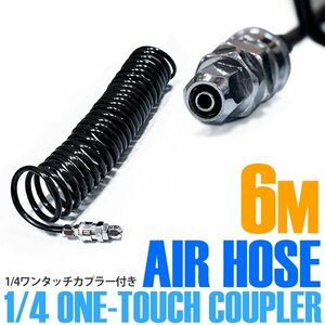 【新品即納】外径8mm エアー コイル ホース 6m 黒 ブラック ワンタッチ クイック カプラー 1/4 オス メス エア ツール ダスター ガン 工具