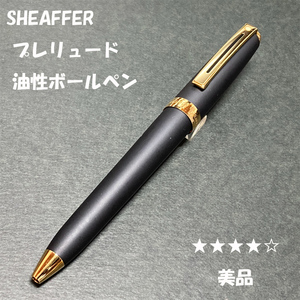 送料無料☆美品☆SHEAFFER PRELUDE マットブラックGT 油性ボールペン/シェーファー プレリュード BP ステーショナリー★4Pen