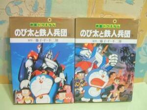 ★映画ドラえもん のび太のと鉄人兵団 ☆上・下巻 藤子不二雄