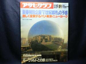 ◆アサヒグラフ 1990.1.19◆21世紀都市の予感/手塚治虫物語◆