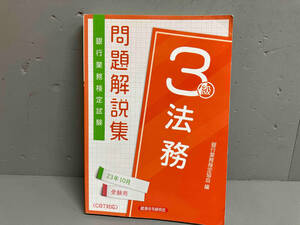 【本体破れあり】銀行業務検定試験 法務3級 問題解説集(23年10月受験用) 銀行業務検定協会