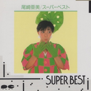 尾崎亜美 / SUPER BEST スーパーベスト / 1987.01.21 / ベストアルバム / D32P-6049