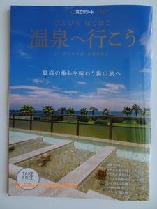 【送料無料】★冊子★のんびり ほこほこ 温泉へ行こう(vol.16)◆共立リゾート