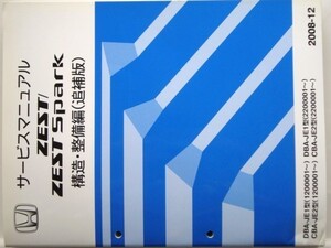 ZEST/ZEST SPARK DBA-JE1,CBA-JE2/ 構造・整備編 追補版２冊