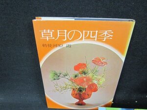 草月の四季　勅使河原霞　シミ有/WCB