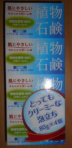 肌にやさしい植物石鹸 天然パームヤシ 植物性原料100％ やわらかな使い心地 保湿成分ヒアルロン酸・海藻エキス配合 80g×4個 新品