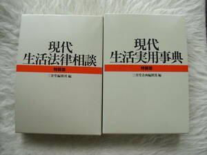 現代生活実用辞典　特装版　現代生活法律相談　特装版　2冊まとめて　三省堂　家庭内長期保管品