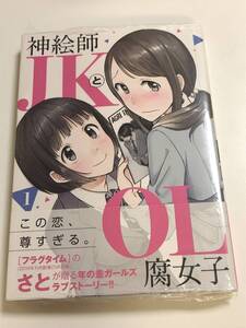 神絵師JKとOL腐女子　1巻　さと　初版　帯付き　未開封　新品