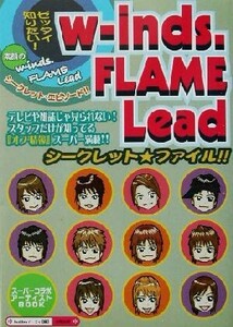 w-inds.FLAME Leadシークレット・ファイル/buddiesパーティ(編者)